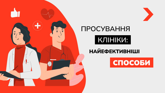 Особливості просування медичних послуг