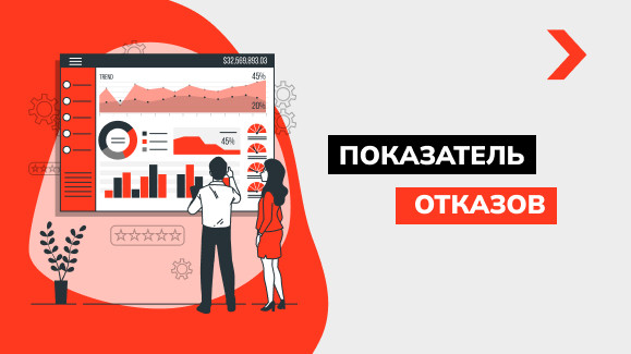 Что такое показатель отказов сайта и как его снизить