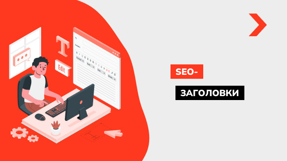 Какими должны быть SEO заголовки на сайте H1-H6