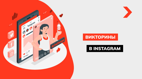 Как создать викторину в Instagram: интересные идеи