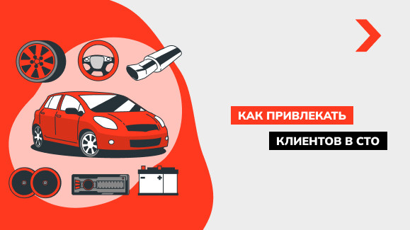 Как привлекать клиентов в СТО