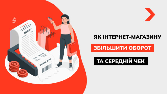 Як інтернет-магазину збільшити оборот і середній чек завдяки контекстній рекламі