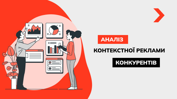 Аналіз контекстної реклами конкурентів: повний гайд