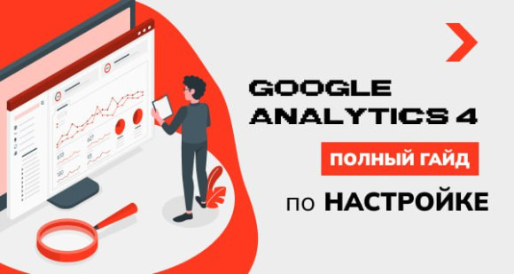 Google Analytics 4: полный гайд по настройке