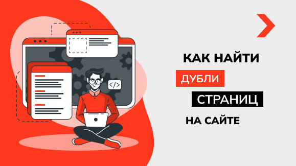Как найти дубли страниц на сайте