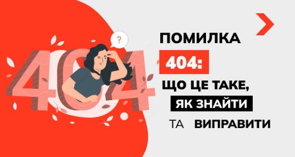 Помилка 404: що це таке, як знайти та виправити