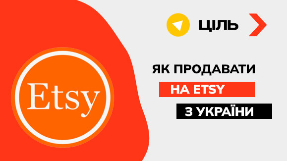 Як продавати на Етсі з України
