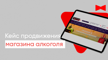 Кейс продвижения сайта эксклюзивной винотеки