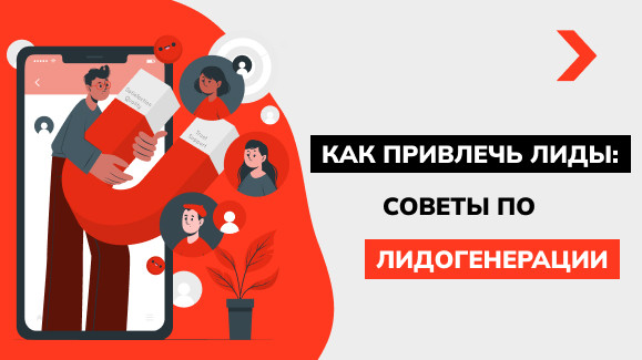 Как привлечь лиды: советы по лидогенерации