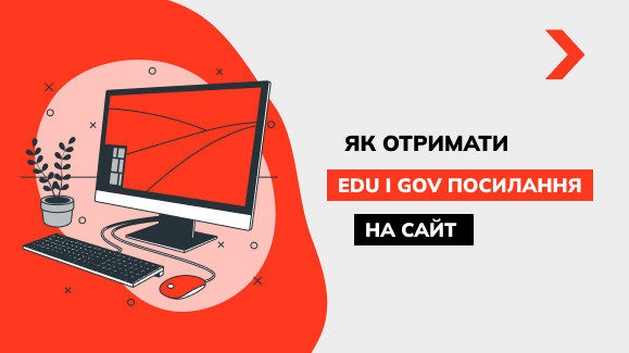 Як отримати посилання з EDU і GOV сайтів