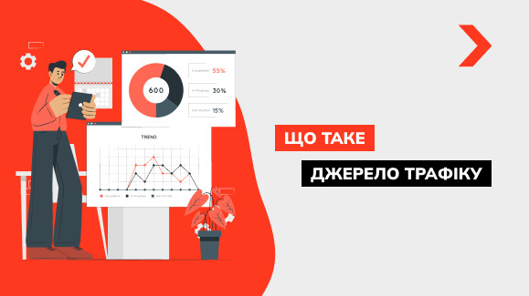 Що таке джерела трафіку і які вони бувають