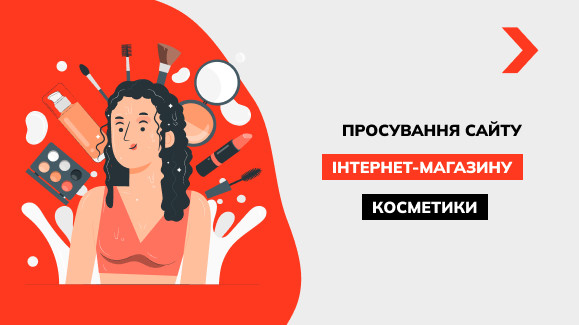 Просування інтернет-магазину косметики