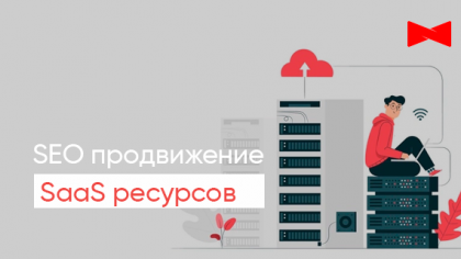 SEO для SaaS