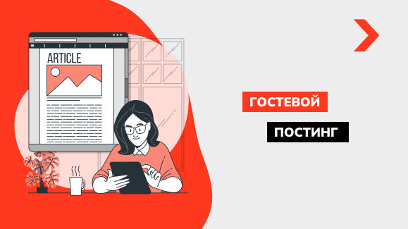 Что такое гостевой постинг и его роль для SEO