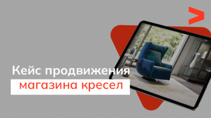 Кейс SEO-продвижения интернет-магазина эксклюзивных кресел