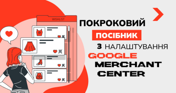 Як налаштувати Google Merchant Center