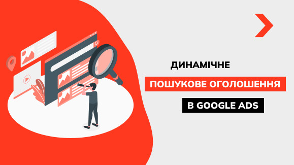 Як налаштувати динамічні пошукові оголошення (DSA)