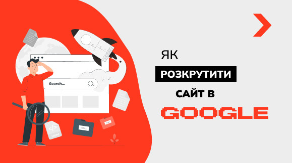 Як розкрутити сайт у Google: актуальні нюанси 2025 року