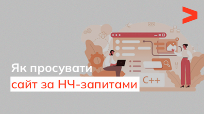 Як просувати сайт за НЧ-запитами
