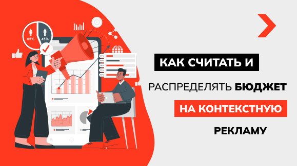 Как рассчитать бюджет на контекстную рекламу: инструкция