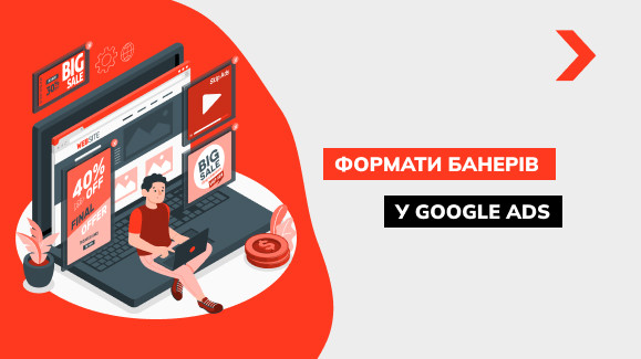 Розміри банерів Google Ads: які найпоширеніші