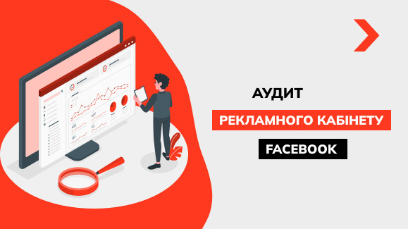 Як провести аудит рекламного кабінету Facebook