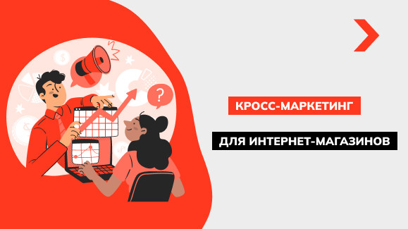 Кросс-маркетинг для интернет-магазинов