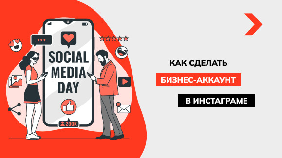 Бизнес-аккаунт в Instagram: что это такое, как его создать и настроить