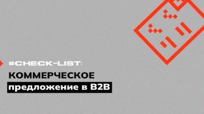 Чек-лист для коммерческого предложения в B2B