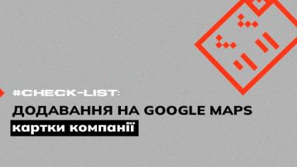 Чекліст додавання картки компанії на Google Maps