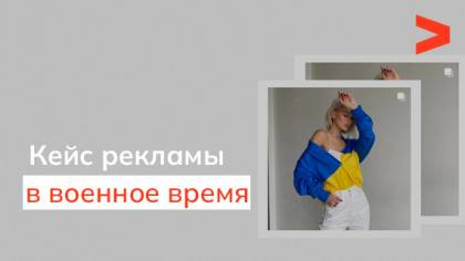 Кейс таргетированной рекламы в военное время
