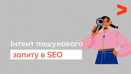 Інтент пошукового запиту у SEO