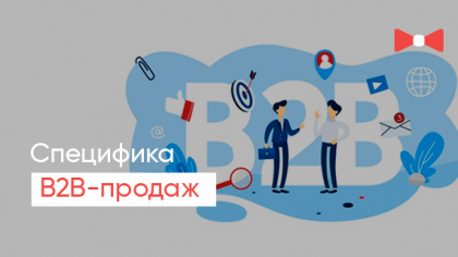 Что такое B2B-продажи?