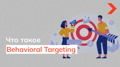 Behavioral Targeting: что такое поведенческий таргетинг и чем он может быть полезен
