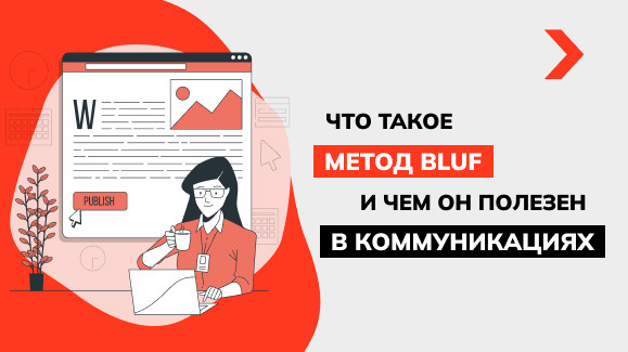 Что такое метод BLUF и чем он полезен в коммуникациях