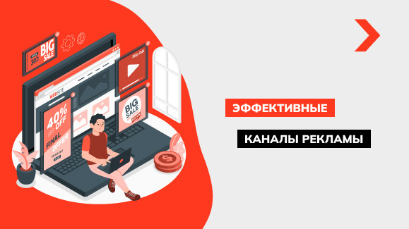 Эффективные каналы рекламы