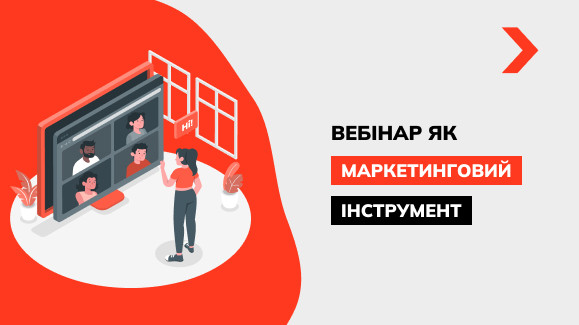 Вебінар як маркетинговий інструмент: чи варто його використовувати