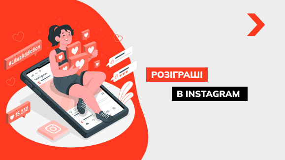 Як провести розіграш в Instagram: цікаві ідеї та поради