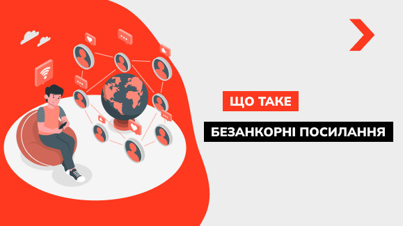 Що таке безанкорні посилання: особливості використання та приклади
