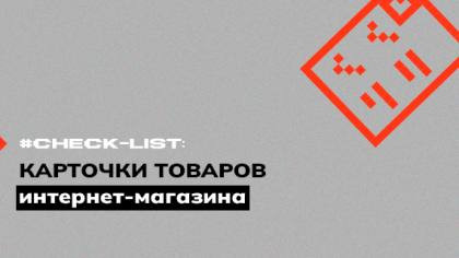 Чек-лист карточки товара интернет-магазина