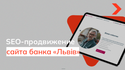Кейс SEO-продвижения сайта банка «Львів»