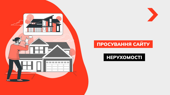 Просування сайту нерухомості