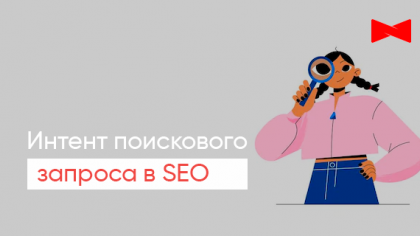 Интент поискового запроса в SEO