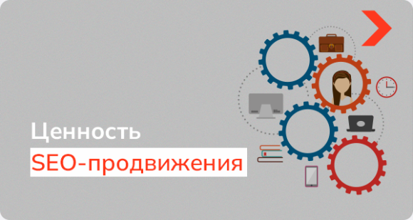 Как донести ценность SEO-продвижения руководству компании