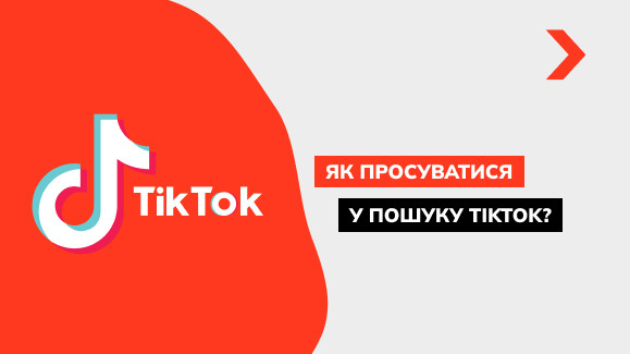 Як просуватися у пошуку TikTok