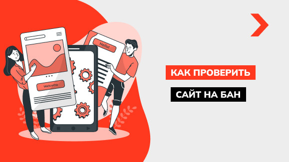 Как проверить сайт на бан в Google