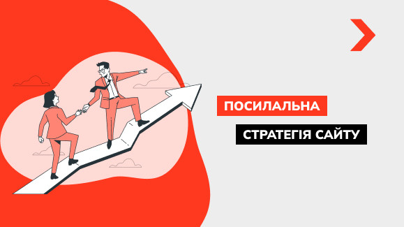 Що таке посилальна стратегія сайту і навіщо вона потрібна