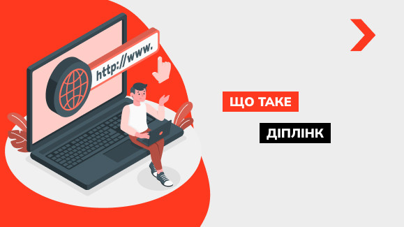 Що таке Deeplink і для чого він потрібен