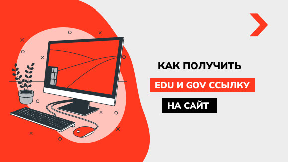 Как получить ссылки с EDU и GOV сайтов
