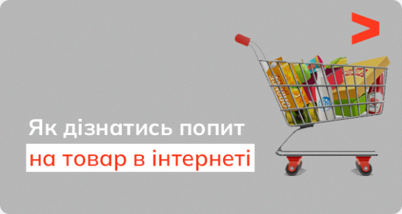 Як дізнатися попит на товар в інтернеті